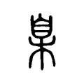 臬 臬
