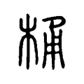 桶 桶