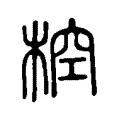 椌 椌