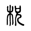 柷 柷