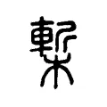 槧 槧