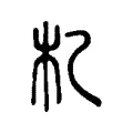 𣎷 𣎷
