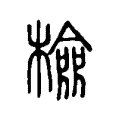 檢 檢