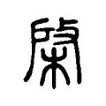 棨 棨