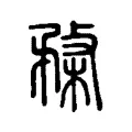 楘 楘