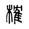 榷 榷