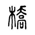 橋 橋