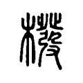 橃 橃