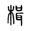楫 楫