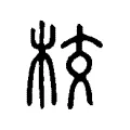 校 校