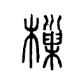樔 樔