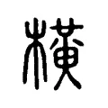 橫 橫