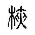 梜 梜