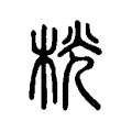 桄 桄