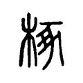 椓 椓
