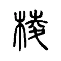 棱 棱
