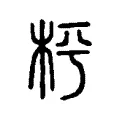 枰 枰