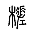 𣞚 𣞚