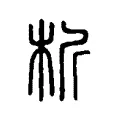 析 析
