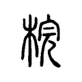 梡 梡