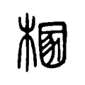 㮯 㮯