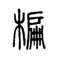 楄 楄