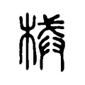 械 械