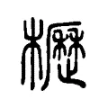 櫪 櫪