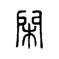 閑 閑