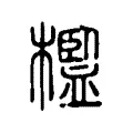 檻 檻