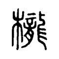 櫳 櫳