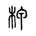 㘡 㘡