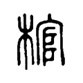 棺 棺