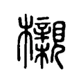 櫬 櫬