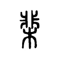棐 棐