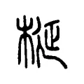 梴 梴