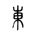 東 東