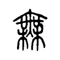 𣞤