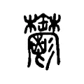 鬱 鬱