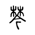 棽 棽