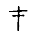 才 才