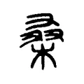 桑 桑