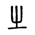 𡳿 𡳿