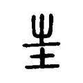 𡉚 𡉚