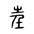 𡴍 𡴍