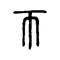 帀 帀