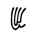 岀 岀