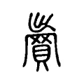 𧷵