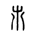 𣎵 𣎵