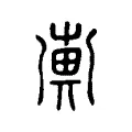 𢍖 𢍖